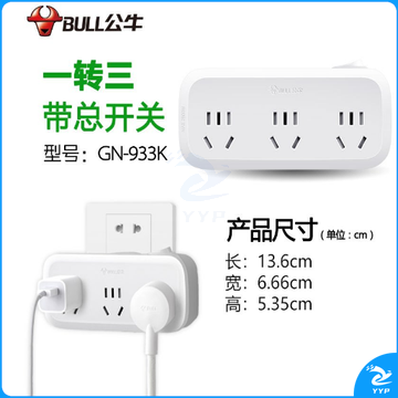 公牛一转多转换器	GN-933K(新国标）