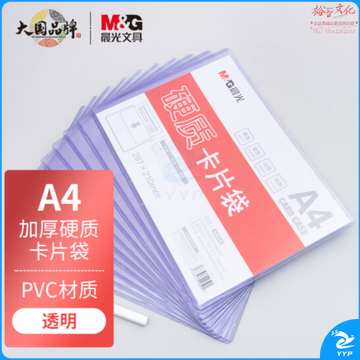 晨光(M&G)ADM95216 透明硬质卡片袋 硬胶套单片夹 10个/包装