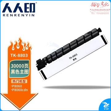 人人印 TK-8803墨粉 京瓷KyoceraTASKalfa TK8803黑色粉盒 适用京瓷 Kyocera P8060cdn打印机墨粉盒