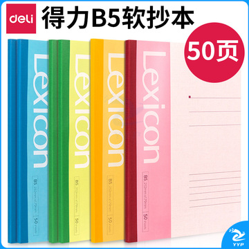 得力 7663 笔记本 B5 50页 无线软皮本(混)