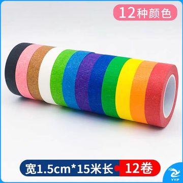 12色彩色美纹纸胶带墙面无痕分色地标线美缝纸美术生画画专用宽1.5cm*长15米(12卷/包)