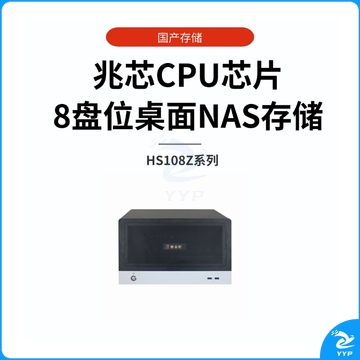 智云町HS108Z国产信创兆芯桌面NAS，16GB内存，带8块希捷企业级8T硬盘，容量64TB