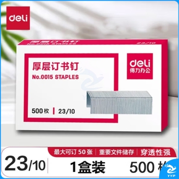 得力0015订书钉23/10厚层订书钉/订书针可订50张  500枚/盒