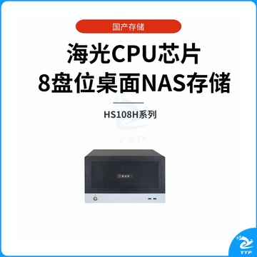 智云町HS108H国产信创海光芯桌面NAS，16GB内存，带8块希捷企业级8T硬盘，容量64TB