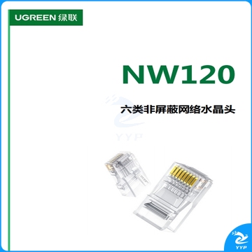 水晶头绿联NW120