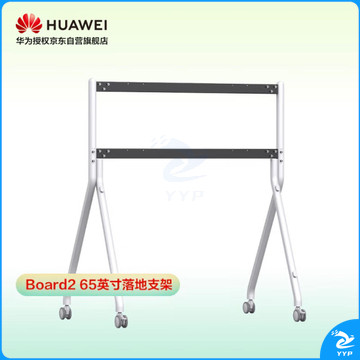 华为智能会议平板第二代配套落地支架适用于第二代board\S\PRO 65\75\86英寸