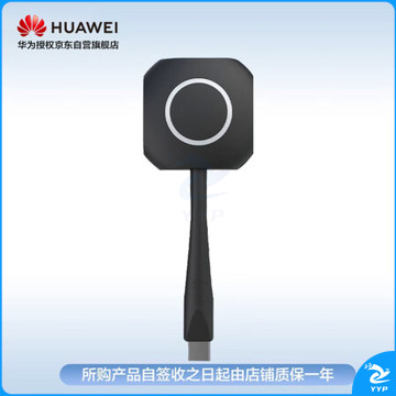 华为企业办公宝 IdeaHub Share 传屏器