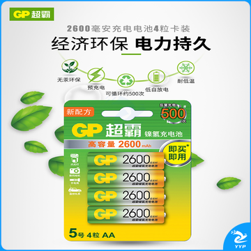 超霸（GP）5号充电电池2600毫安4粒装 镍氢电池 适用于游戏柄/遥控器/相机/玩具/体重秤/血压仪/吸奶器 AA