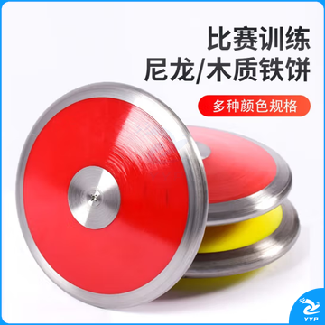 田径比赛尼龙铁饼实心铁饼训练器材投掷器械 比赛尼龙铁饼1.5kg(高璇)